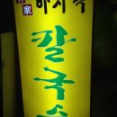 본가바지락칼국수