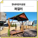 한내어린이공원 네이버블로그