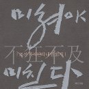 문화한바퀴(괴짜선비 김득신) | 미쳐야 미친다(不狂不及)