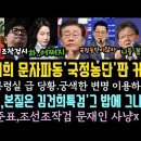 김건희 국정O단 판 커졌다.대통령실 급하게 입장.민주, 니들 꼼수 다 알고있다 본질은 특검. 홍준표, 안절부절 , 정치 조작검사 후렸다 이미지