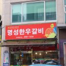 안동명성한우갈비 이미지