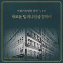 의료법인 성산의료재단 새빛병원 | [공지] 빛나는 72년, 인천기독병원의 여정: 과거에서 미래로ㅣ5편 새로운 밀레니엄을 향하여