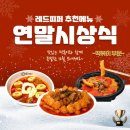 떡볶이를팔기위해인천에온마이끌 | 빨간 맛 외길인생, [떡볶이 추천, 인생떡볶이] 피퍼의 연말시상식 떡볶이 부문 / 떡볶이최애조합