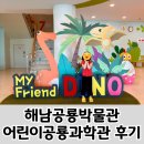 입체영상관 | 해남공룡박물관 4D보고 어린이공룡과학체험관 다녀왔어요. 해남 가볼만한 곳으로 강추!