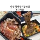 마산 동마산시장맛집 815족발 마산 족발 맛집 인정