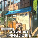 장승포로 | 거제 감성 카페 추천 숨은 힐링 스팟 두록 내돈내산 후기