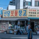 신당보물창고