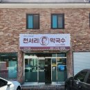천서리막국수국수리점 | [경기도 양평]여름이면 꼭 생각나는 양평 막국수 | 주차 편하고 맛까지 좋았던 천서리막국수 국수리점 후기