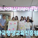 시니어퍼실리테이션 전문가 양성과정 한국평생교육진흥원 시니어퍼실리테이션협회 창립