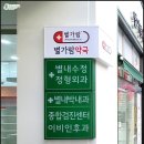 별가람약국 이미지