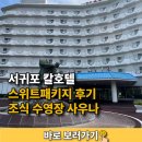 서귀포칼호텔사우나 | 서귀포 칼호텔스위트패키지 후기조식 수영장 사우나 오션뷰
