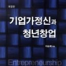 [ 칼럼 132 ] 이승배(2013) 기업가정신과 청년창업, 조명문화사