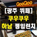 롯데프레시 광주하남점 | 광주뷔페 놀이방과 맥주 무한리필로 남녀노소 즐기는 쿠우쿠우 하남점 솔직 후기 골드 수완점 이전