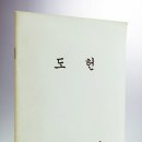 사진주(四眞主)라고 표현하는 것이 합당한 이유 2 - 종통이 근거가 되다 이미지