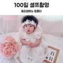 두마주민센터 | 셀프백일잔치, 셀프백일상.똥손엄마는힘들다