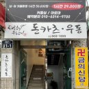 돈카츠.우동.돼랑이우랑이 이미지