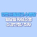 금호꿈동산지역아동센터 | 🏊【인천 드림파크 스포츠센터 수영장】 지역할인/공휴일 일요일 자유수영/수강신청 /강습 등록/수심...