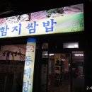 함지쌈밥 이미지