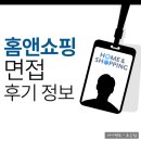 홈앤쇼핑 면접 후기 인턴 PT 발표 질의응답 준비