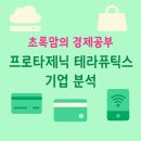 26380-620-002-019 | [초록맘의 경제공부]_미국주식_프로타제닉 테라퓨틱스(Prothena Therapeutics, NASDAQ: PRTA)