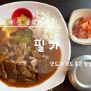 필가칼국수 | 성남 은행동 을지대학교 앞 가성비 밥집 필가 돈까스 솔직후기
