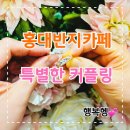 화목 노래연습장 | 홍대 반지 공방 커플링만들기 홍대반지카페
