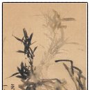 우리 미술관 옛그림 - 수월헌(水月軒) 임희지(林熙之)의 난죽석도(蘭竹石圖)
