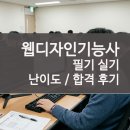 [HD]웹디자인기능사 실기 Part.3 그래픽 | 웹디자인기능사 시험일정 및 필기 실기 난이도 합격 후기
