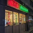 암사집원조소금구이