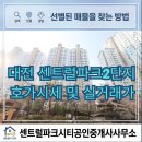 이와이공인중개사사무소 | 대전 문화동 센트럴파크2단지 매매·전세 호가 시세 및 실거래가 총정리 (학군·교통입지 포함)