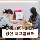 공감헤어디자인 | 경산 중산동 미용실 추천 포그룸헤어 디자인컷 레이어드펌 후기 (인생머리)
