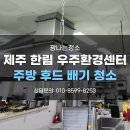우주환경 | 제주식당청소 구내식당 급식실 위생등급점검 우주환경센터 구내식당청소후기