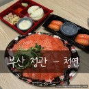 내돈내산 부산 정관 생연어사시미 연어맛집 청연