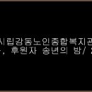 시립강동노인종합복지관 송년의 밤(초청공연) 이미지