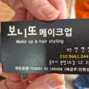 보니또 메이크업