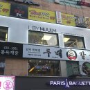 파리바게뜨구월점