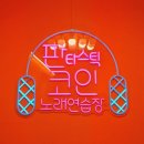 판타스틱코인노래연습장수성구청역점 이미지