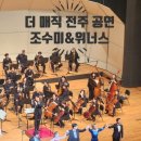 The Magic, 조수미&위너스 - 전주 | 🎼 월클 조수미와 위너스 의 무대, &lt;THE MAGIC&gt; 전주공연 다녀왔어요