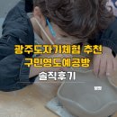 OK공방 | 광주 도자기체험 추천 광주 물레체험 구민영도예공방 솔직후기