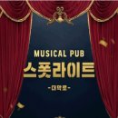 쿡앤고월곡 | 강렬함 속에 관측된 뮤지컬 펍의 복합성