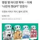 "나만의 챗GPT" 명령 몇 마디면 뚝딱 20231116 조선 外 이미지