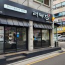 라무진선유도역점