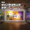 도시철도 금곡역 5번 출구 | 부산 남포동 전시회 추천 부산근현대역사관 금고미술관 주차