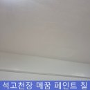난곡동-71 | 석고천장구멍메꿈 페인트 마감