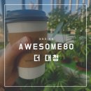 대청호 뷰 맛집 카페, 어썸 80 더 대청 다녀온 후기