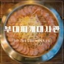 대사관 | 인천 구월동 맛집 부대찌개대사관 후기｜송탄식 부대찌개 국물 맛 솔직 리뷰