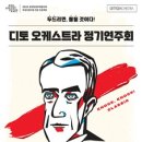 디토 오케스트라 정기연주회 - 톡톡 클래식 <This Is RAVEL> 이미지