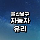 우방자동차정비 | 울산 남구 자동차유리 복원 잘하는곳 추천 | 앞유리...비용 금액 후기 돌빵 크랙 금 균열 정비 긁힘 용접