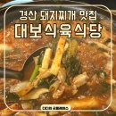 경산공설시장 C지구 주차장 | 전현무계획 경산 돼지찌개 맛집 대보식육식당 삼겹살 웨이팅 주차