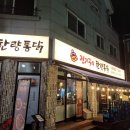 한량통닭보라